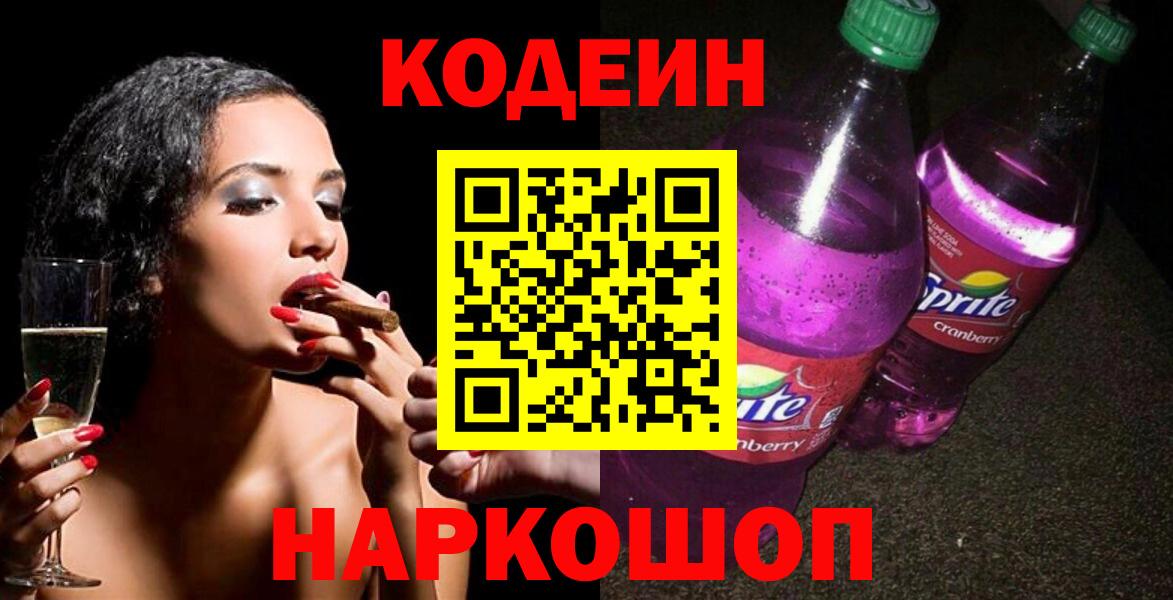 Codein напиток Lean (лин)  Вход с VPN  Кашира 